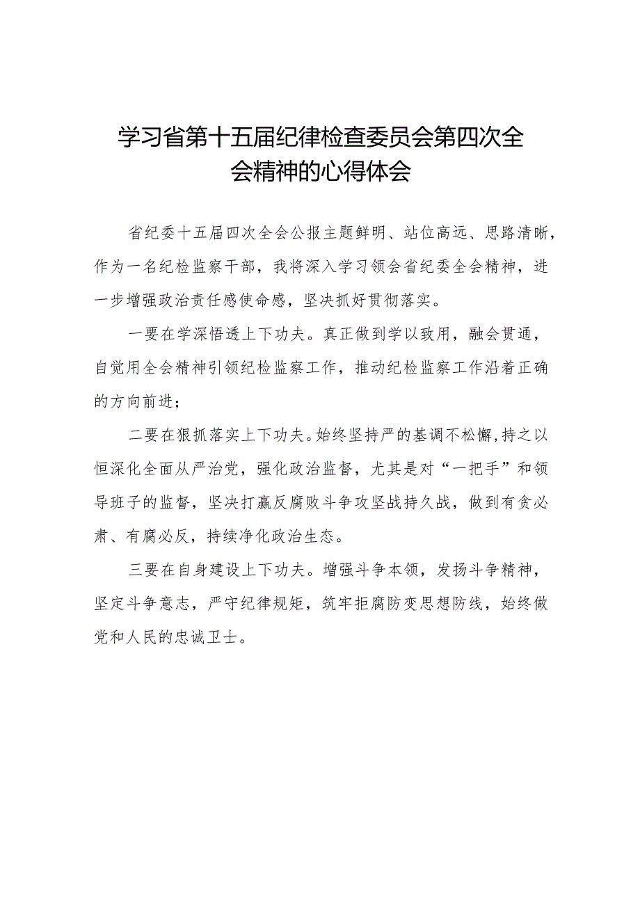 纪检干部学习江西省纪委十五届四次全会精神的心得体会二十二篇.docx_第1页