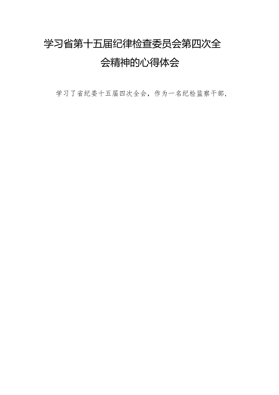 纪检干部学习江西省纪委十五届四次全会精神的心得体会二十二篇.docx_第2页