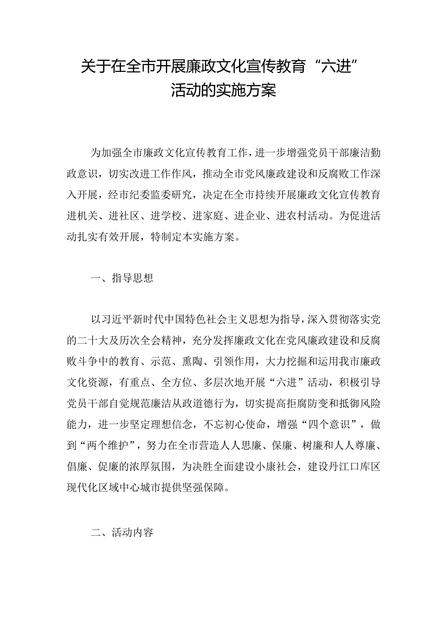 关于在全市开展廉政文化宣传教育 “六进”活动的实施方案.docx_第1页