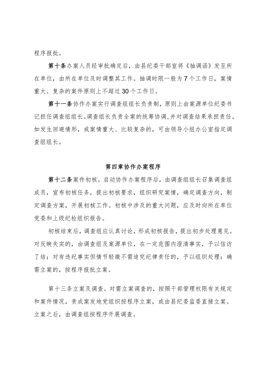 基层纪检监察组织片区协作办案实施办法.docx_第3页