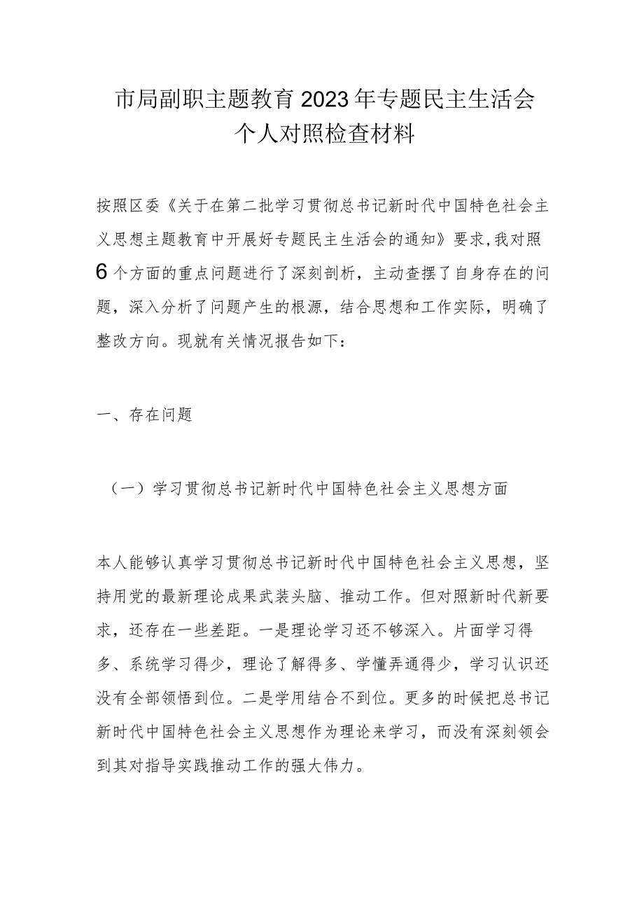 市局副职主题教育2023年专题民主生活会个人对照检查材料.docx_第1页