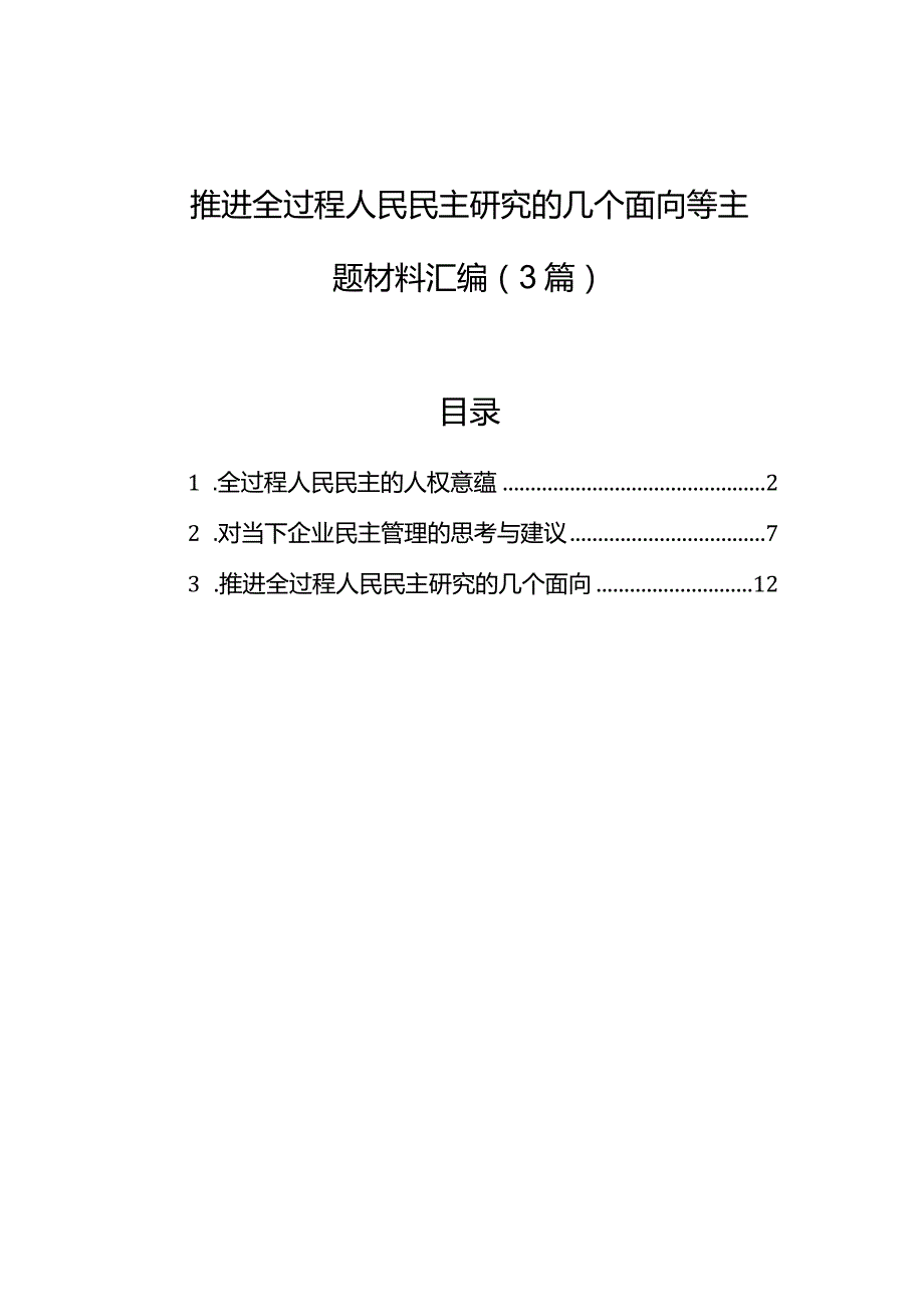 推进全过程人民民主研究的几个面向等主题材料汇编（3篇）.docx_第1页