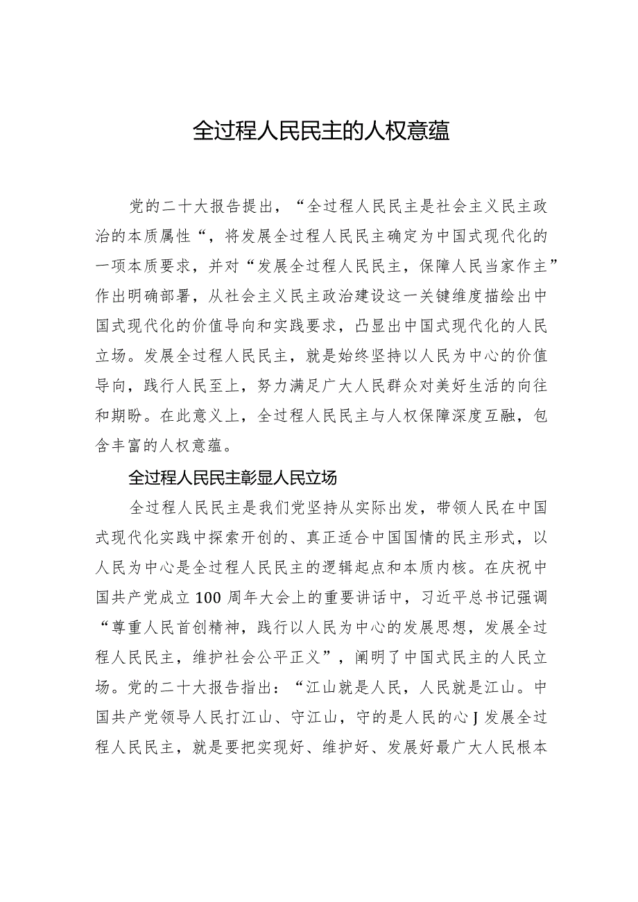 推进全过程人民民主研究的几个面向等主题材料汇编（3篇）.docx_第2页