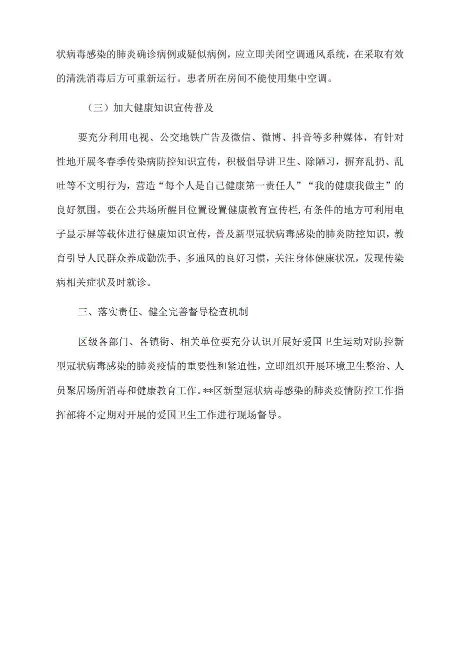 2022年全市关于进一步做好新型冠状病毒感染的肺炎防控期间爱国卫生工作的方案.docx_第3页