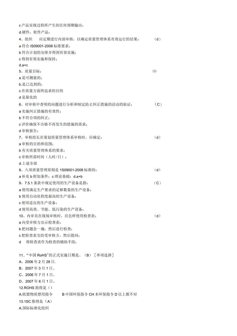 2023年QC080000内审员培训题库及答案.docx_第2页