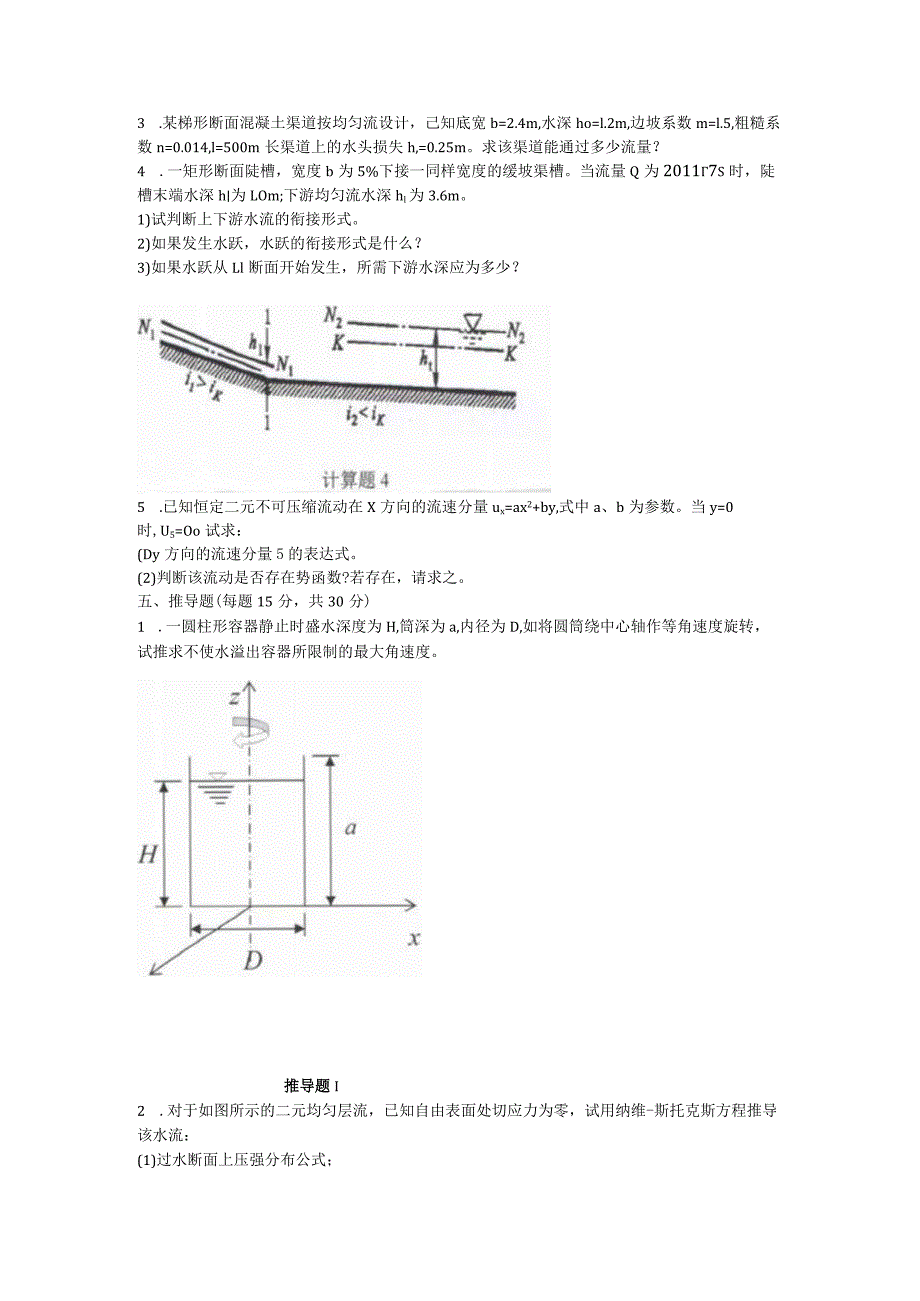 2019年山东省中国海洋大学水力学考研真题.docx_第3页