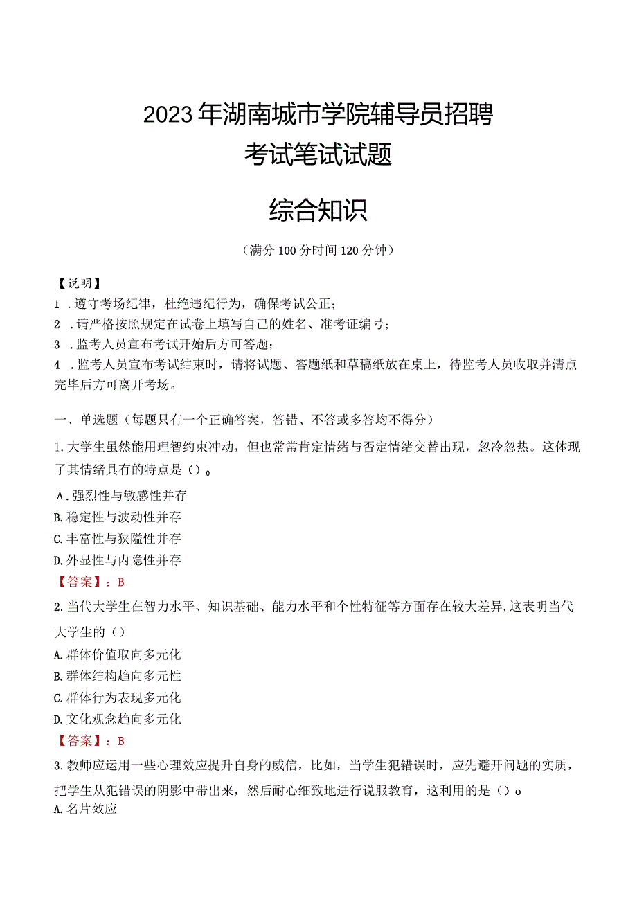 2023年湖南城市学院辅导员招聘考试真题.docx_第1页