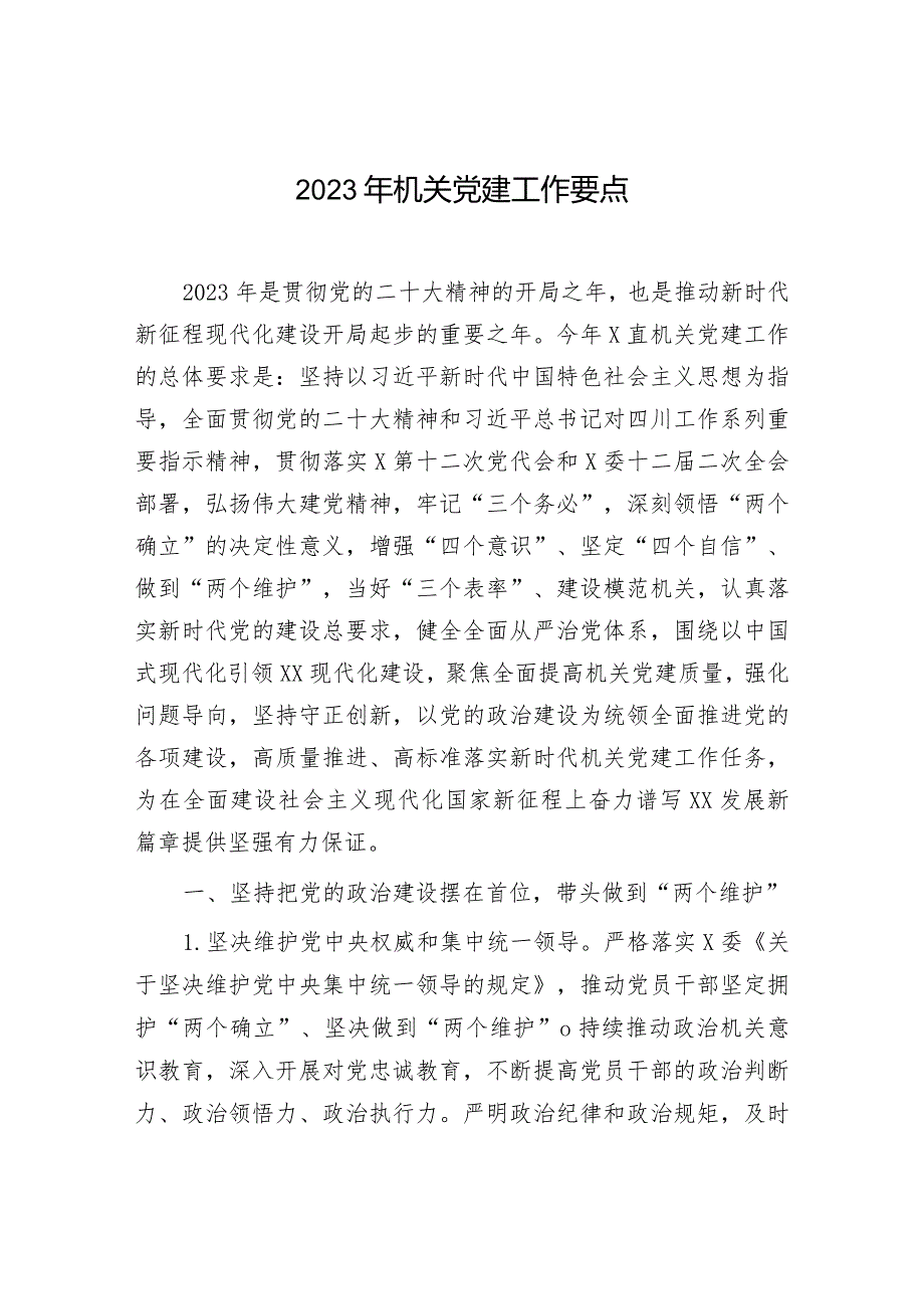 2023年机关党建工作计划：2023年机关党建工作要点.docx_第1页