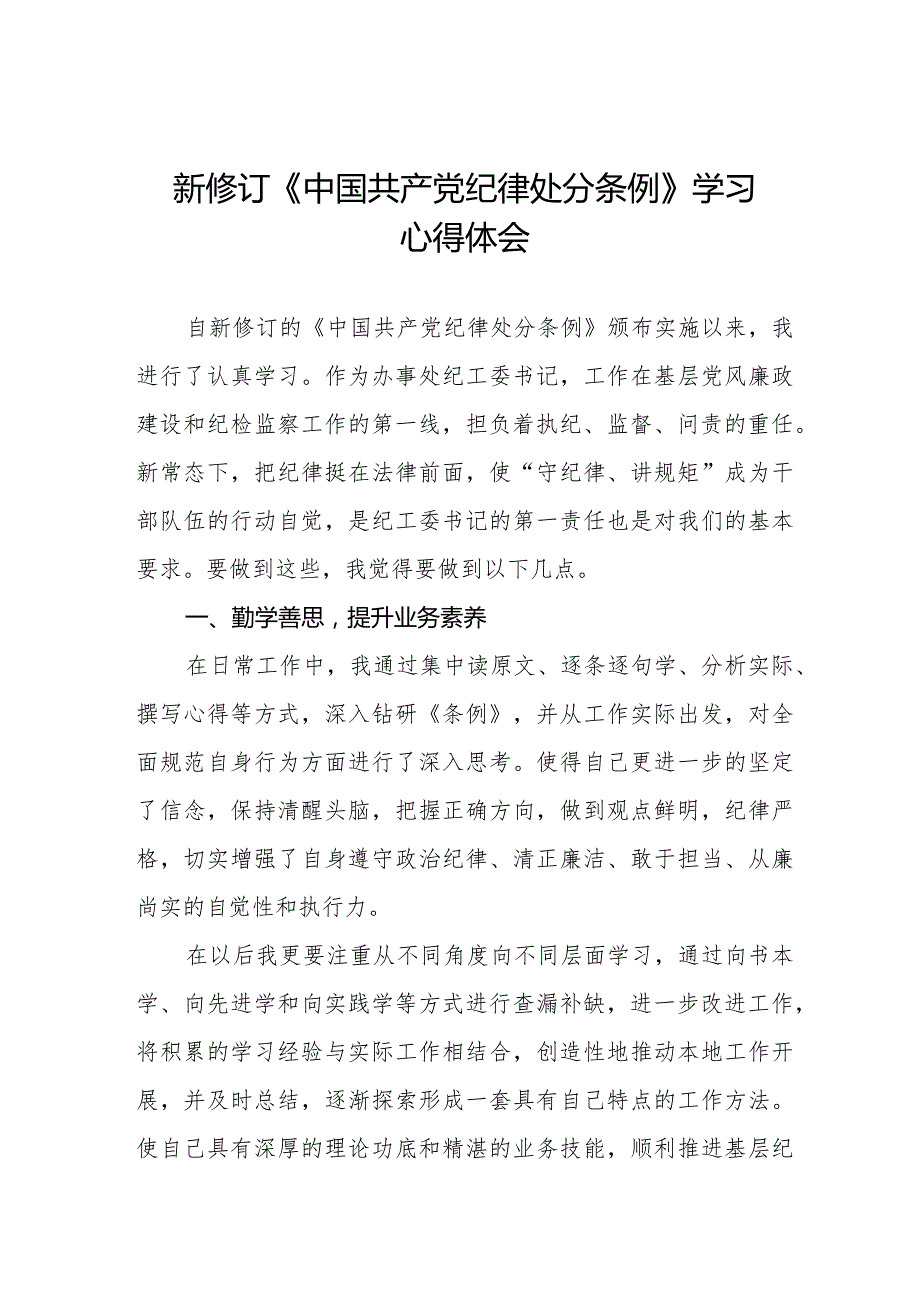 学习新版《中国共产党纪律处分条例》个人心得体会十四篇.docx_第1页