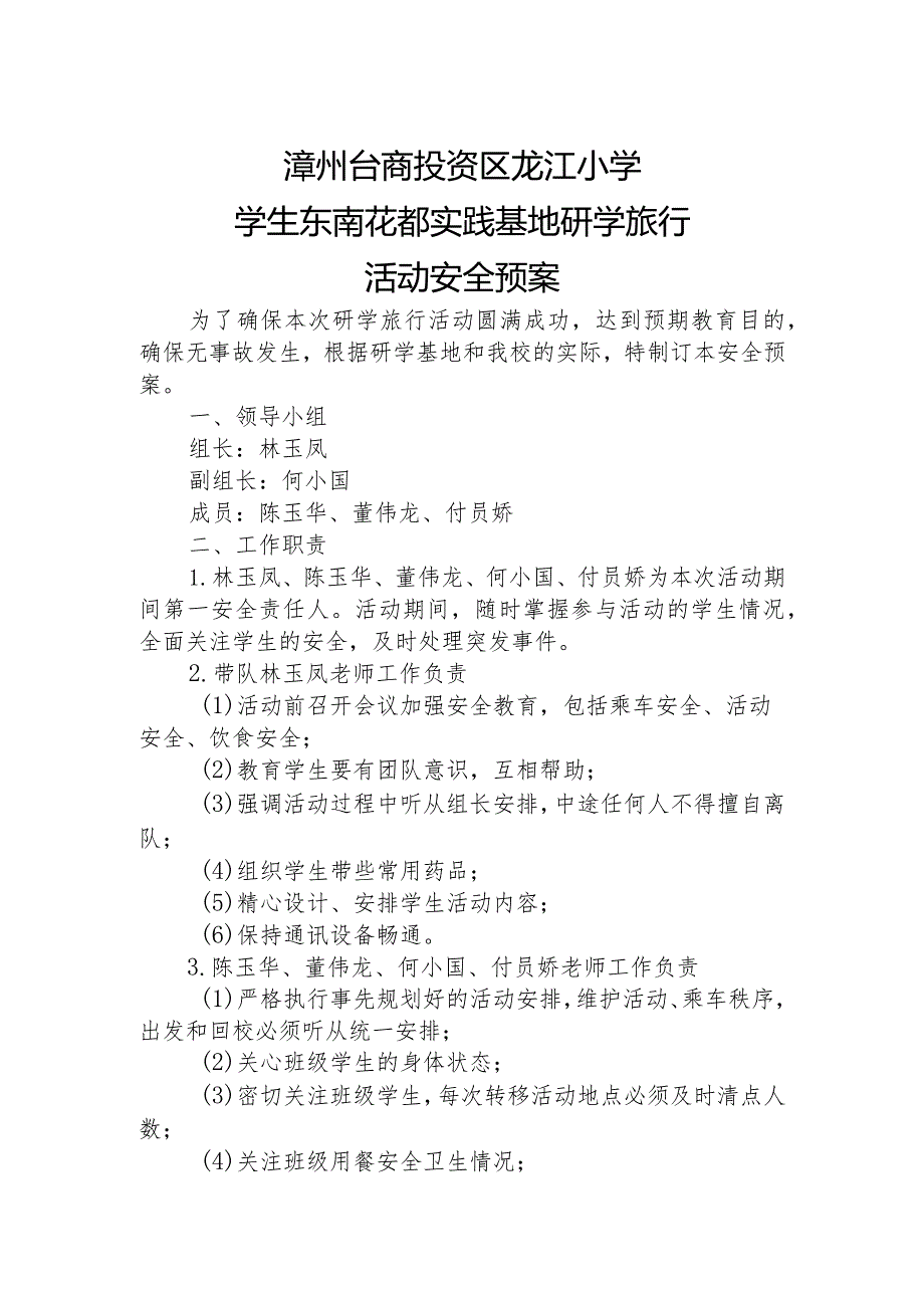 20180523龙江小学东南花都社会实践基地研学旅行活动安全预案.docx_第1页