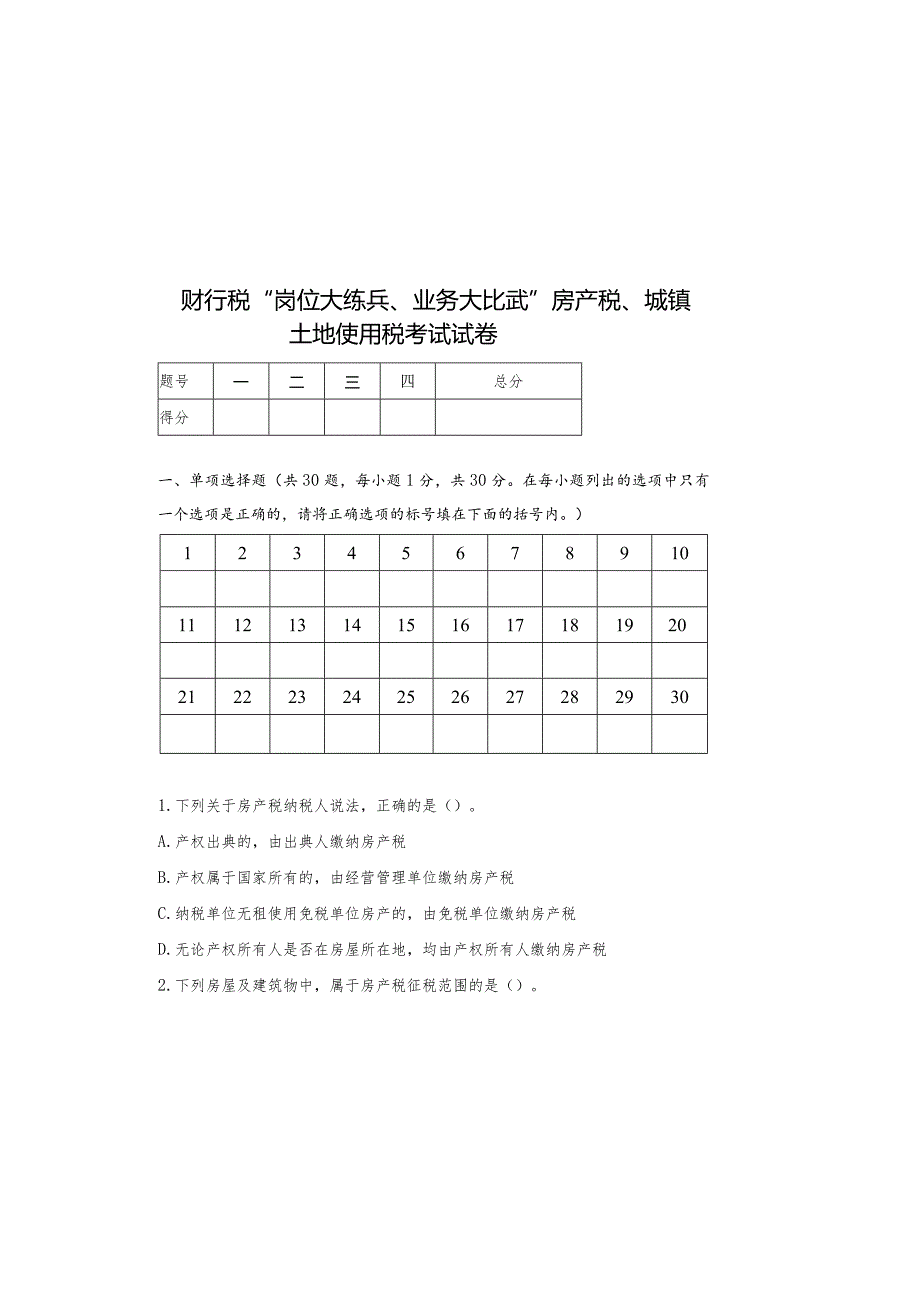 2022年财行税“岗位大练兵、业务大比武”房产税、城镇土地使用税考试试卷.docx_第2页