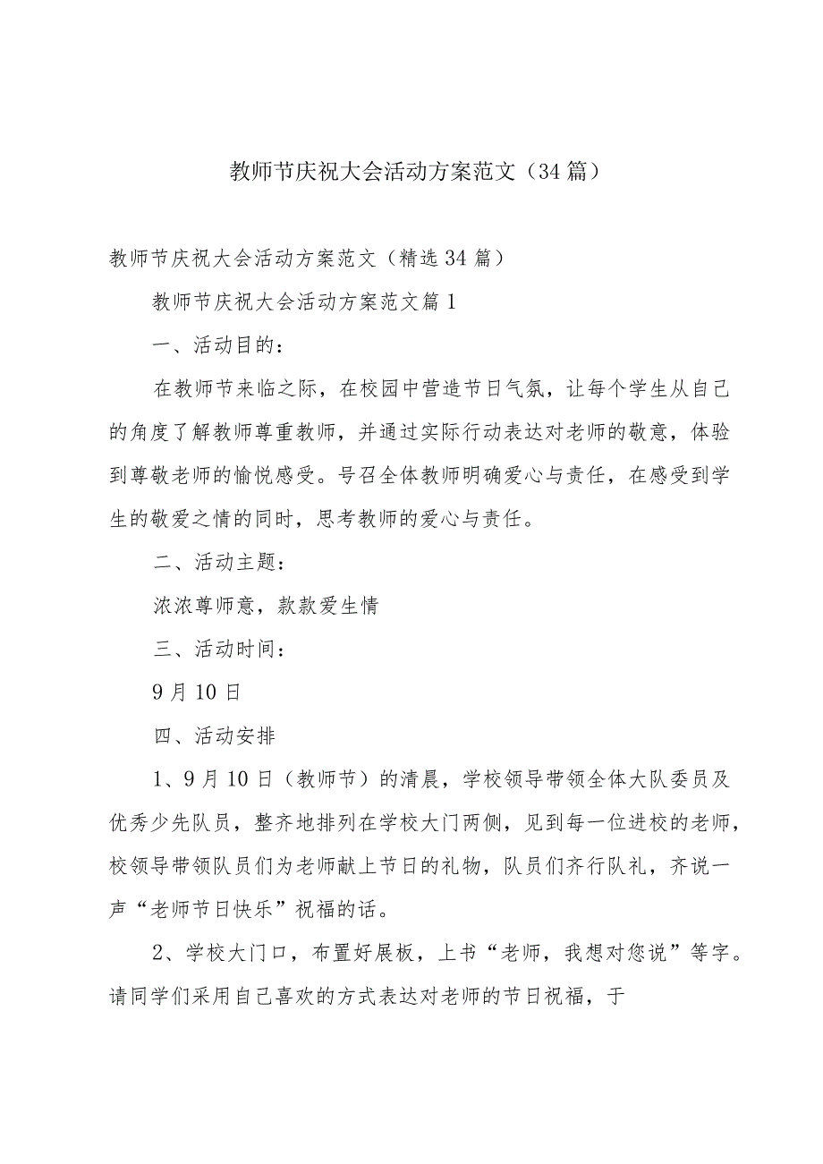 教师节庆祝大会活动方案范文（34篇）.docx_第1页