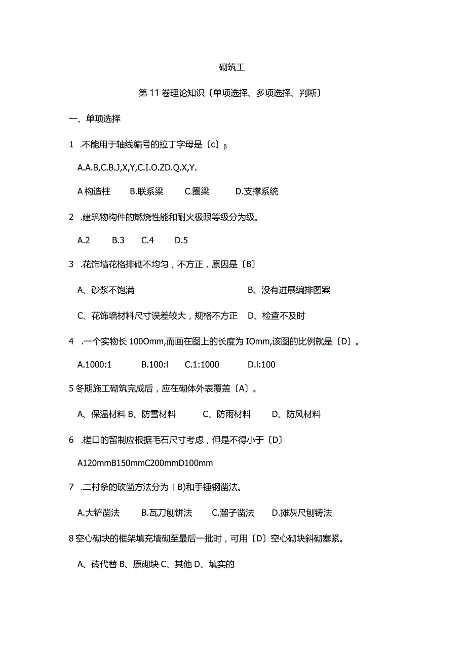 2016年中级技工(砌筑工)考核试题与答案.docx_第1页