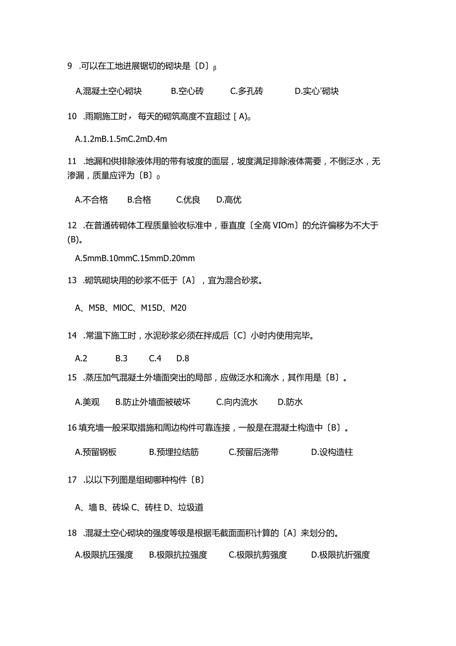 2016年中级技工(砌筑工)考核试题与答案.docx_第2页