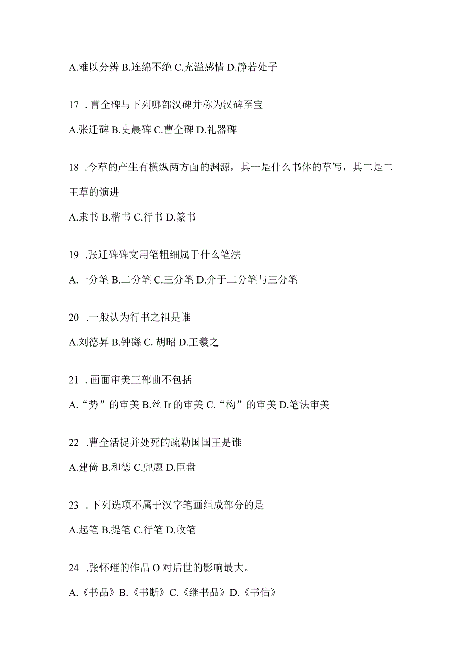 2023学习通“选修课”《书法鉴赏》期末考试测试题.docx_第3页