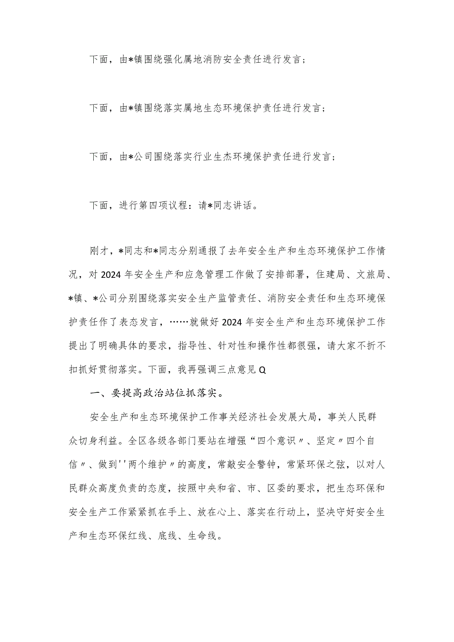 2024年安全生产和生态环境保护工作会议主持词.docx_第2页