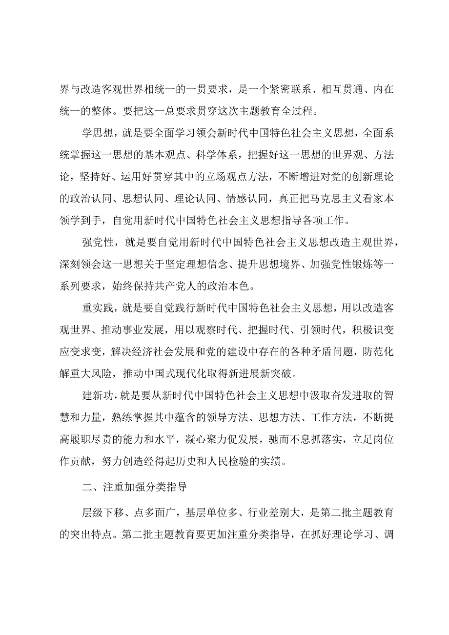 2023年主题教育辅导授课讲稿《开展第二批主题教育要做到“五个注重”》.docx_第3页