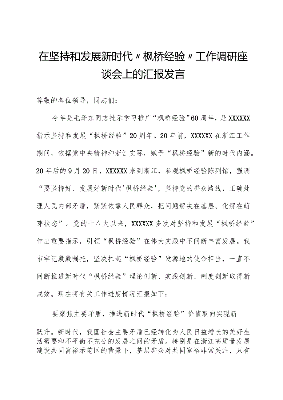 在坚持和发展新时代“枫桥经验”工作调研座谈会上的汇报发言.docx_第1页