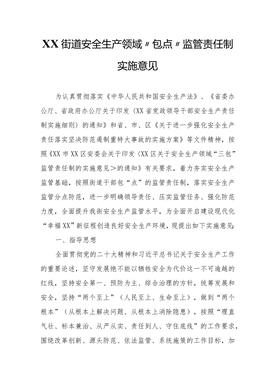 XX街道安全生产领域“包点”监管责任制实施意见.docx_第1页