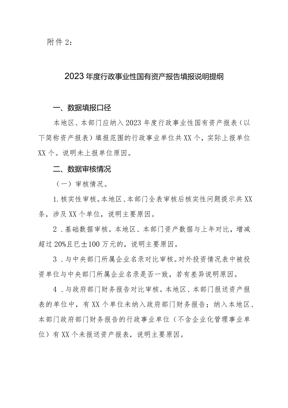 2023年度行政事业性国有资产报告填报说明提纲.docx_第1页