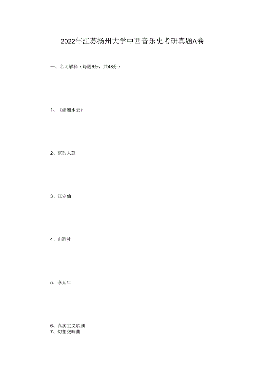 2022年江苏扬州大学中西音乐史考研真题A卷.docx_第1页