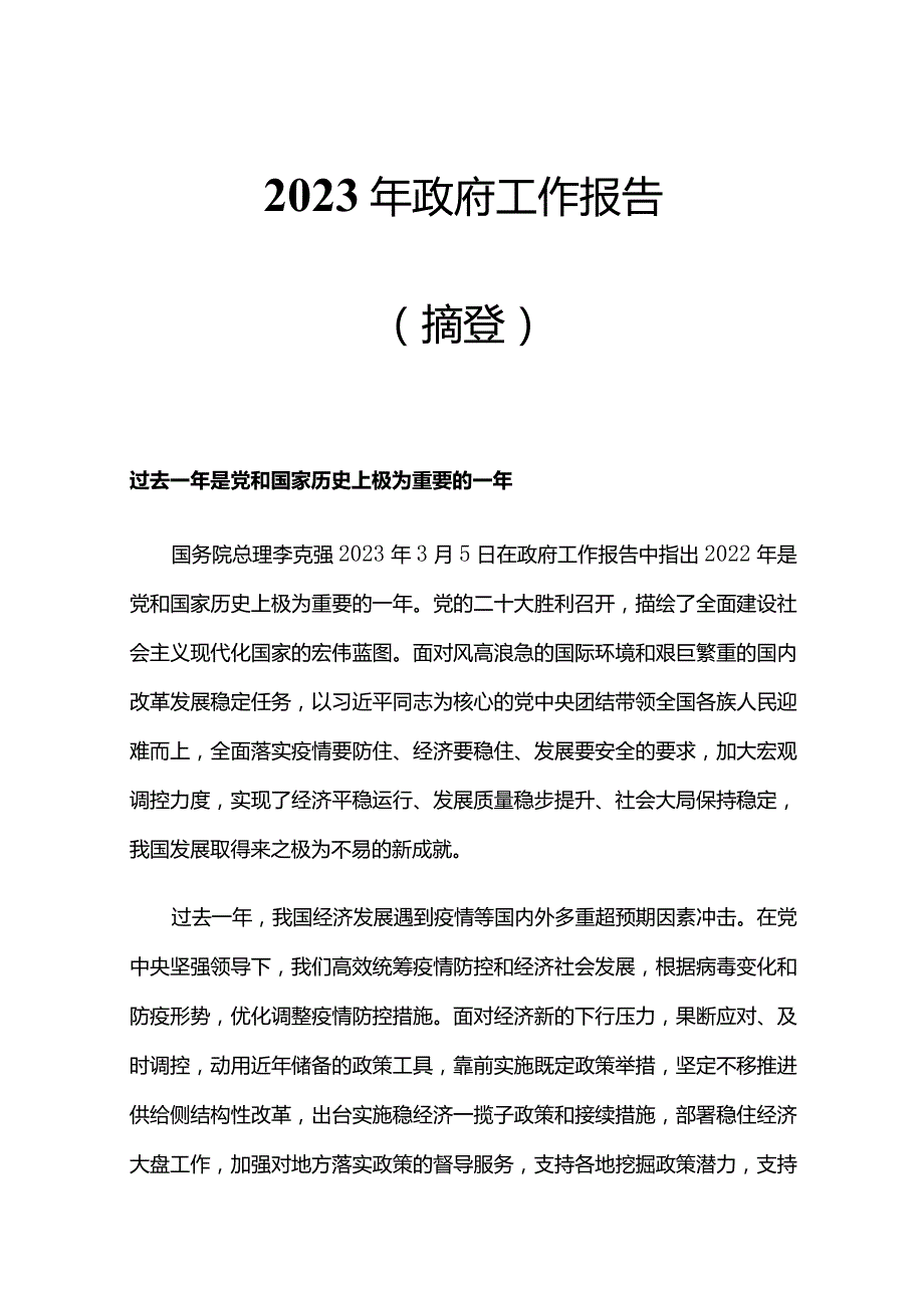 2023两会政府工作报告PPT精美大气铆足干劲开新局团结奋斗再出发党课课件(讲稿).docx_第1页