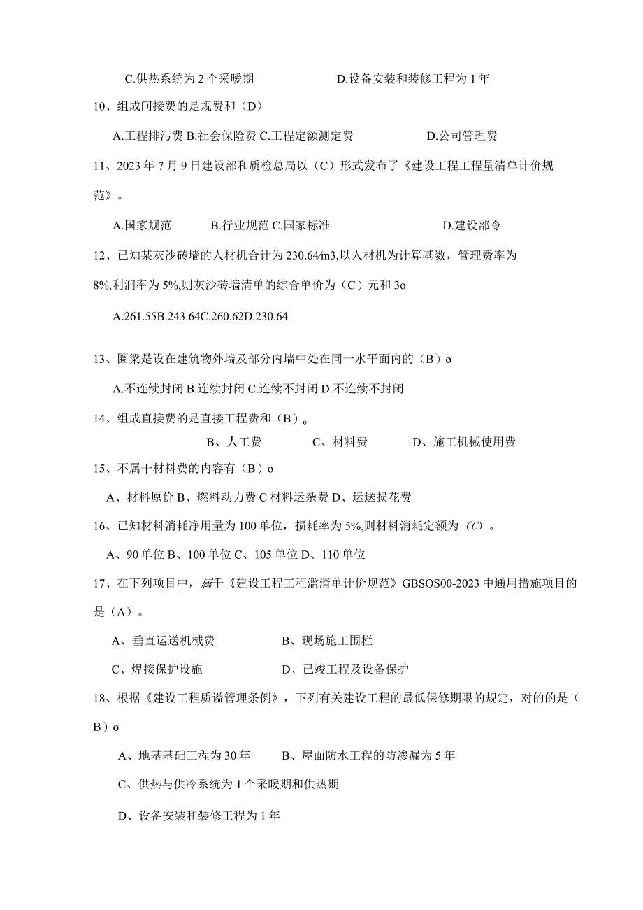 2023年工程造价考试题及答案.docx_第3页