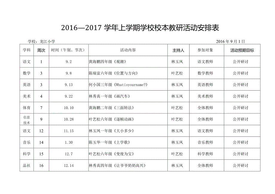 16-17上龙江小学学校教研活动安排表.docx_第1页
