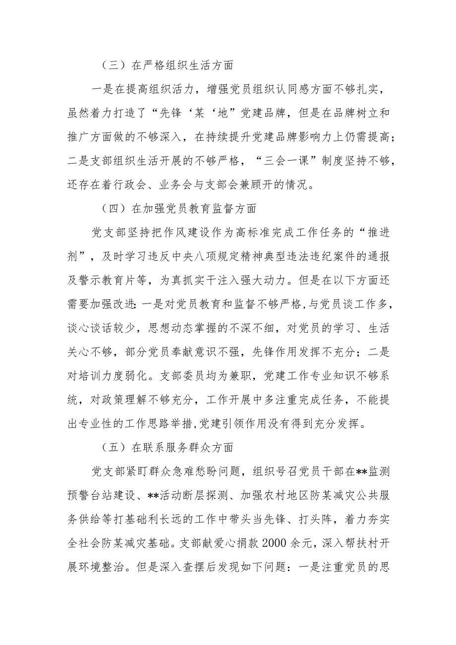 严格组织生活、加强党员教育管理监督、联系服务群众、抓好自身建设6个方面深入查找存在问题和不足个人对照发言提纲.docx_第3页