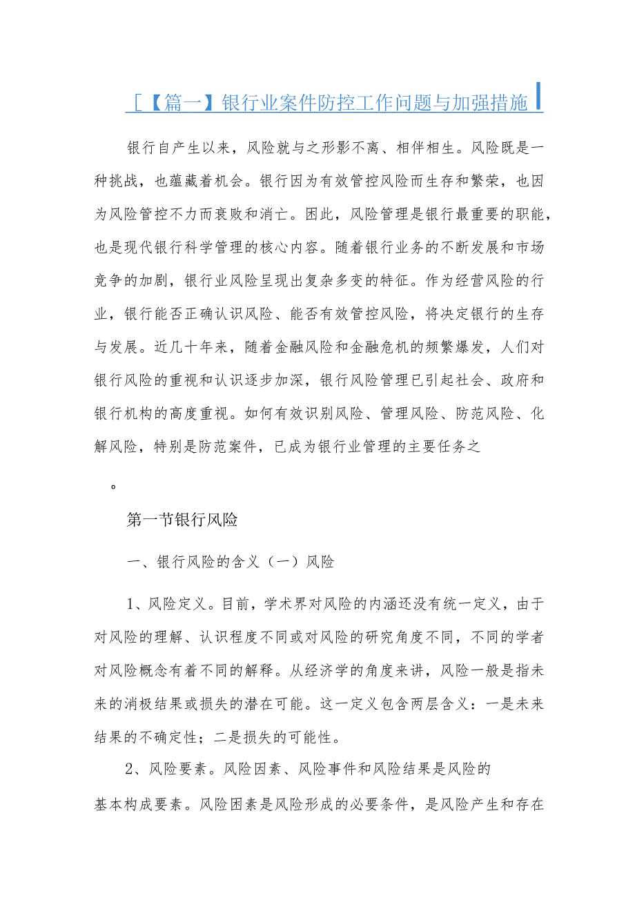 银行业案件防控工作问题与加强措施三篇.docx_第1页