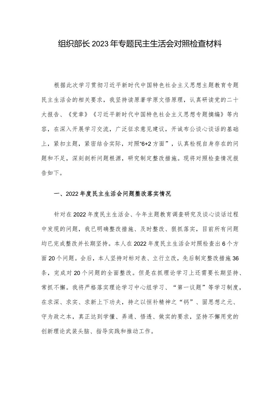 组织部长2023年专题民主生活会对照检查材料.docx_第1页