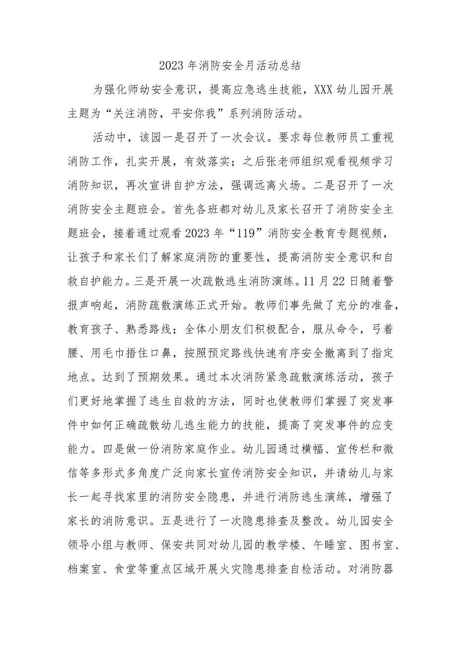 2023年国企单位《消防安全月》总结（汇编5份）.docx_第1页