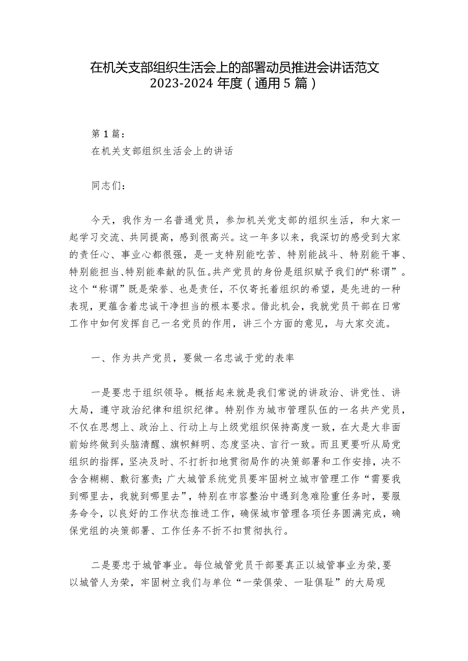 在机关支部组织生活会上的部署动员推进会讲话范文2023-2024年度(通用5篇).docx_第1页