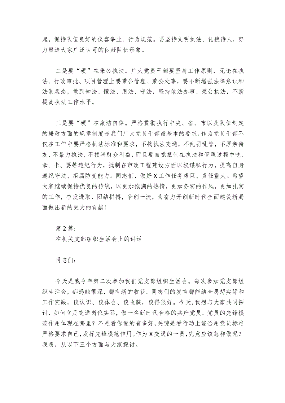 在机关支部组织生活会上的部署动员推进会讲话范文2023-2024年度(通用5篇).docx_第3页