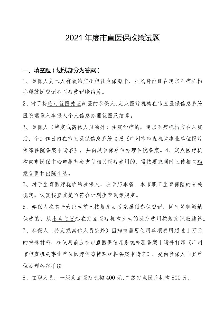 2021年度市直医保考试试题题库及答案.docx_第1页