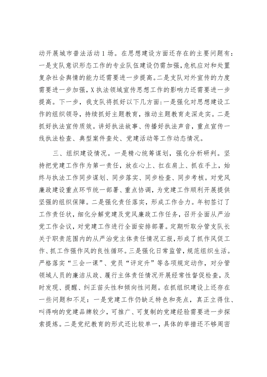 2023年度落实全面从严治党主体责任述职报告（执法支队）.docx_第3页