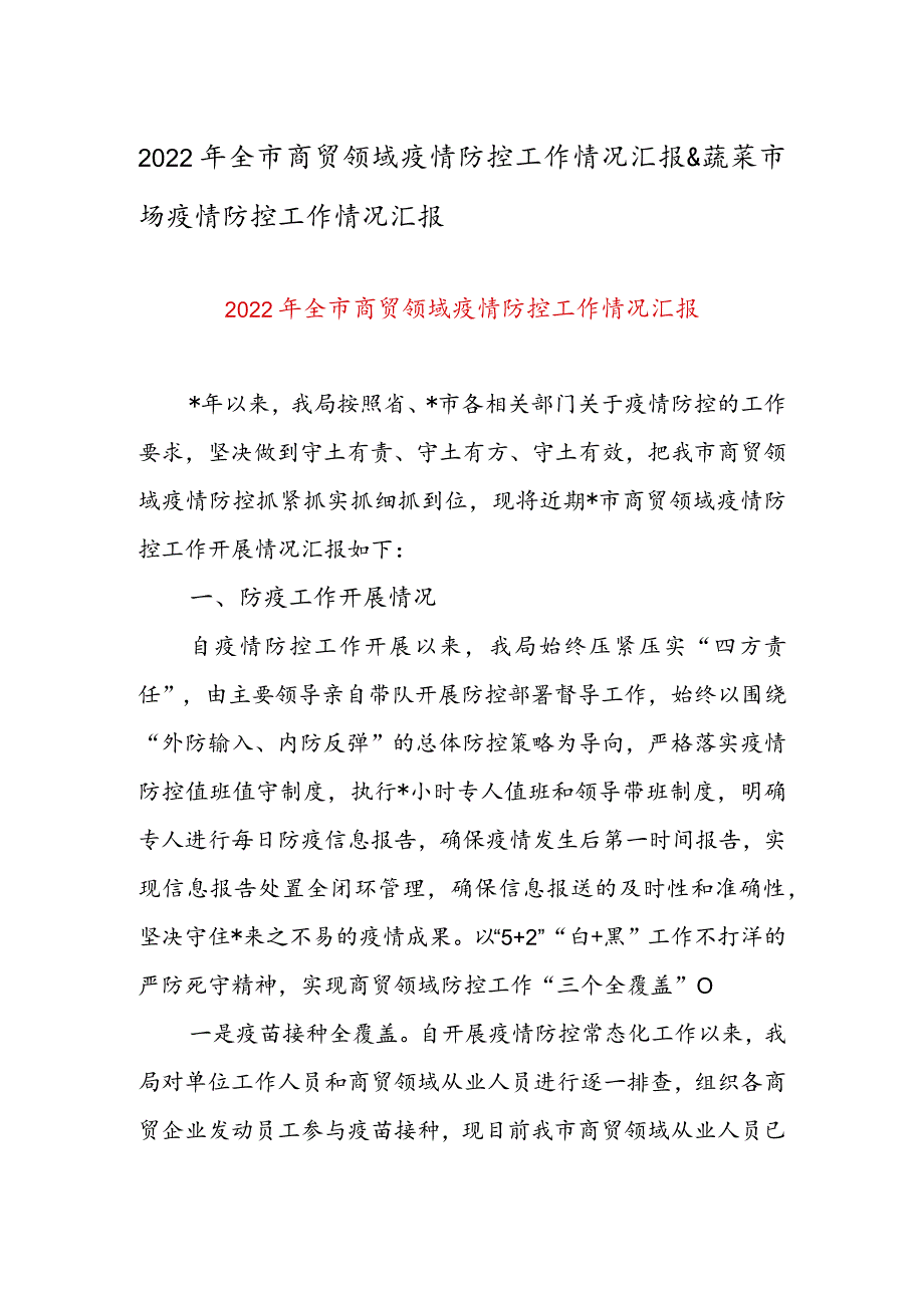 2022年全市商贸领域疫情防控工作情况汇报&蔬菜市场疫情防控工作情况汇报.docx_第1页