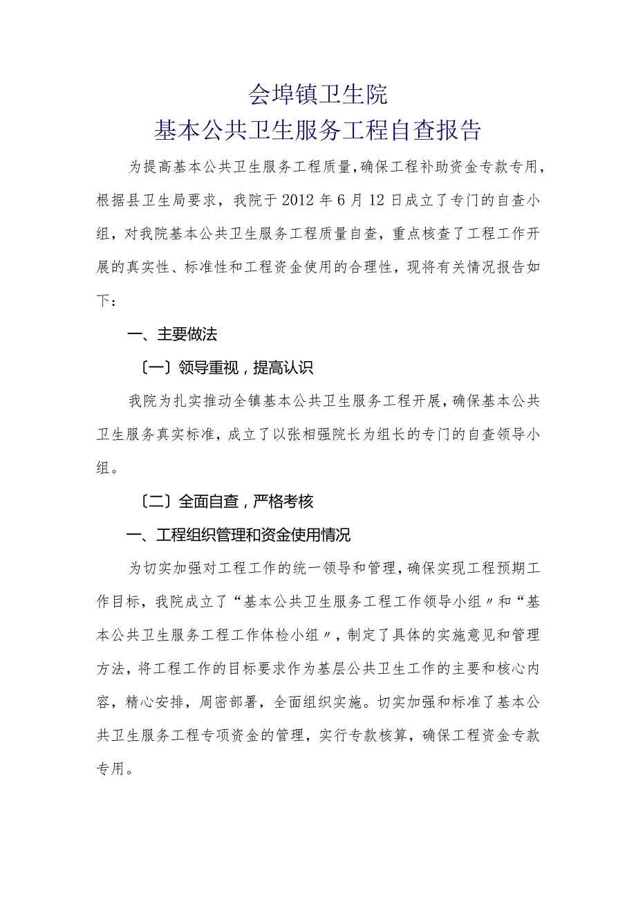 2012年卫生院基本公共卫生服务项目自查报告.docx_第1页