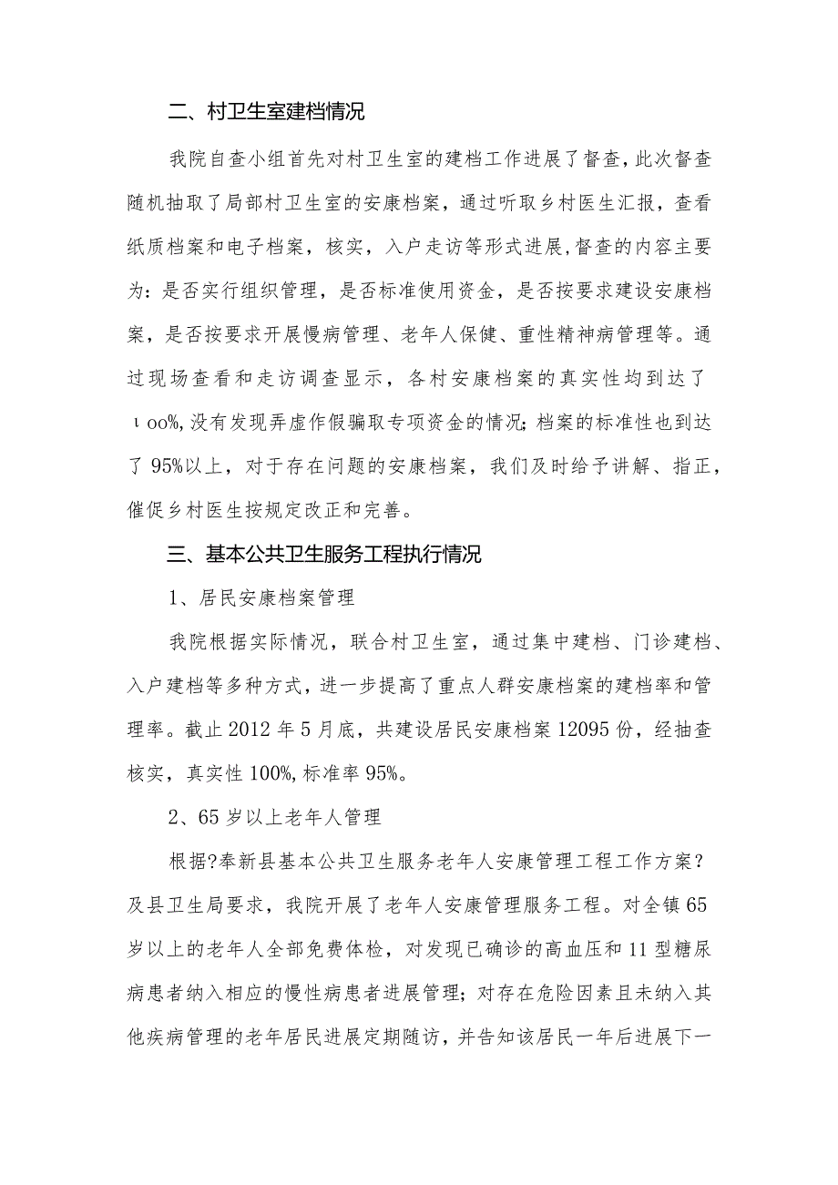 2012年卫生院基本公共卫生服务项目自查报告.docx_第2页