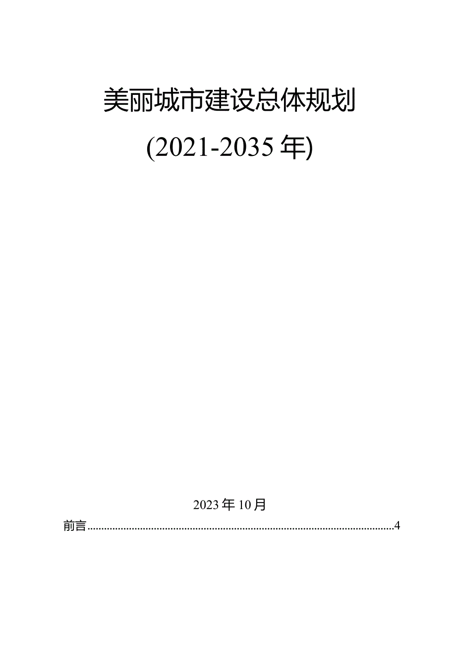 美丽城市建设总体规划.docx_第1页