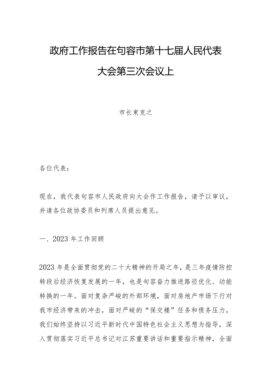 政府工作报告在句容市第十七届人民代表大会第三次会议上.docx_第1页