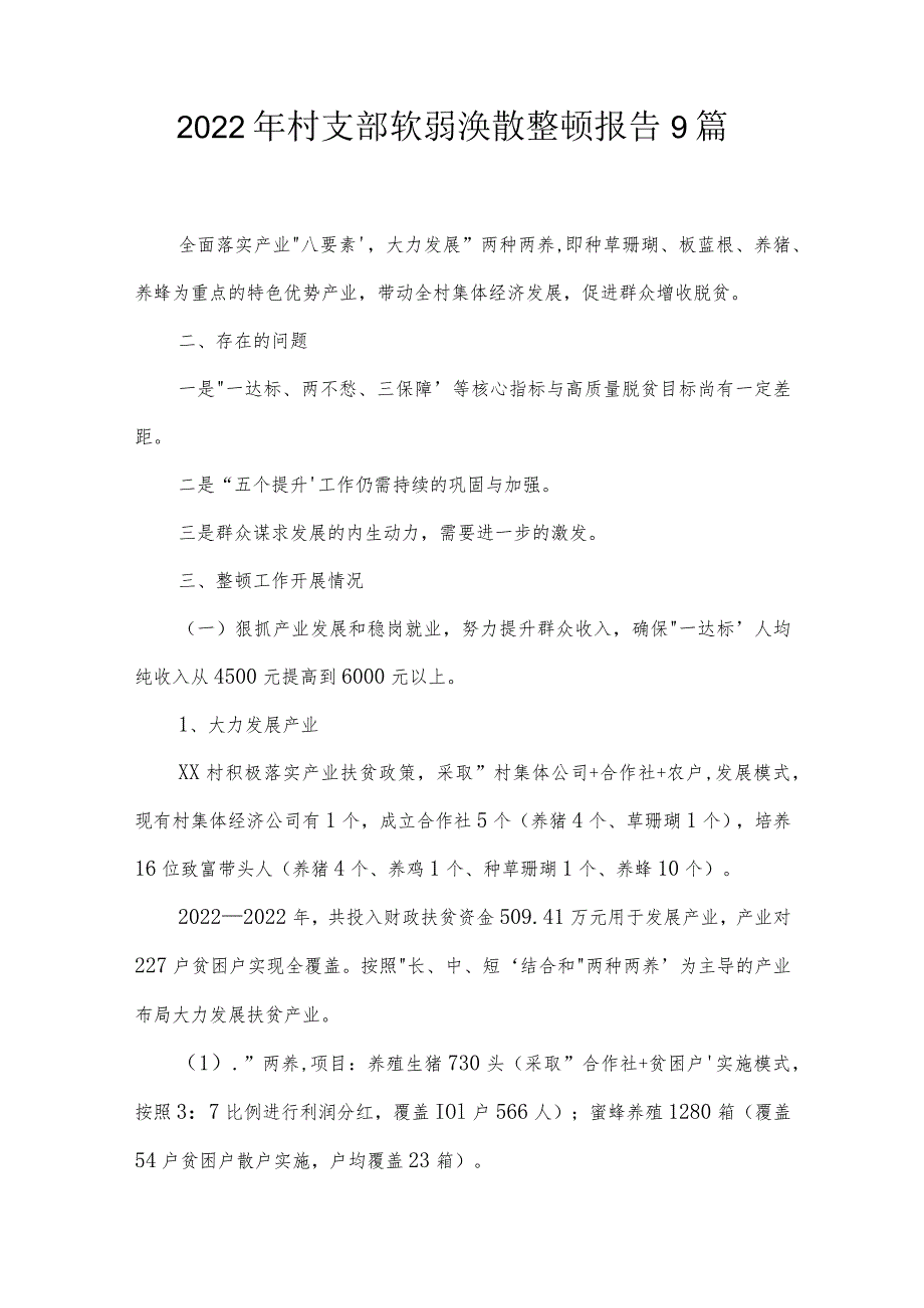 2022年村支部软弱涣散整顿报告9篇.docx_第1页