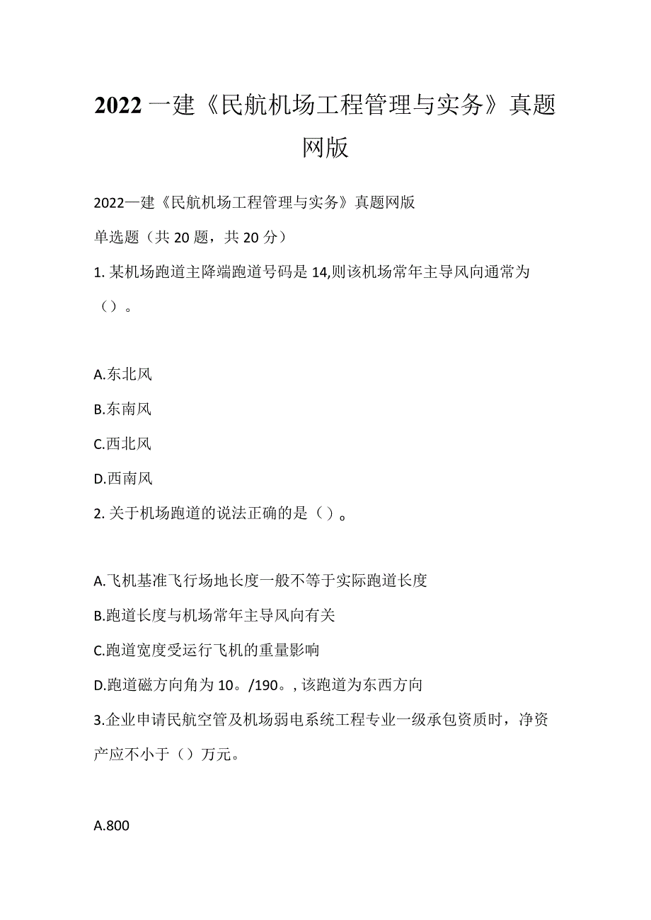 2022一建《民航机场工程管理与实务》真题网版_1.docx_第1页