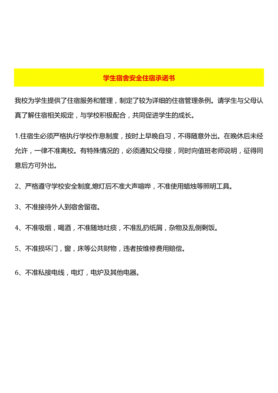 学生宿舍安全住宿承诺书.docx_第1页