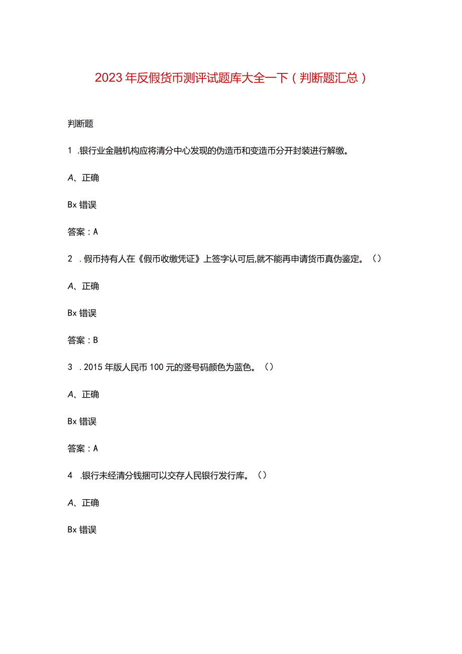 2023年反假货币测评试题库大全-下（判断题汇总）.docx_第1页