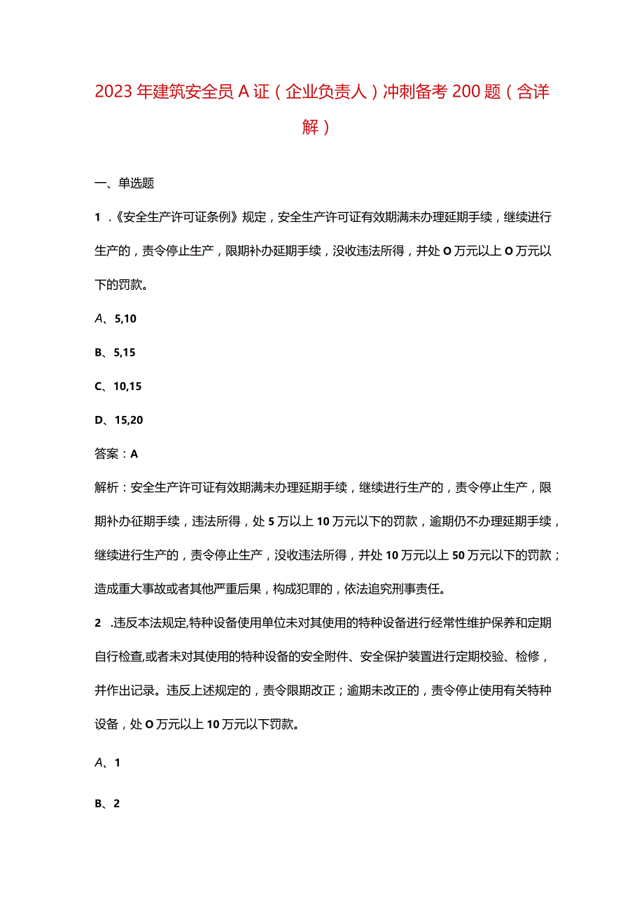 2023年建筑安全员A证（企业负责人）冲刺备考200题（含详解）.docx_第1页