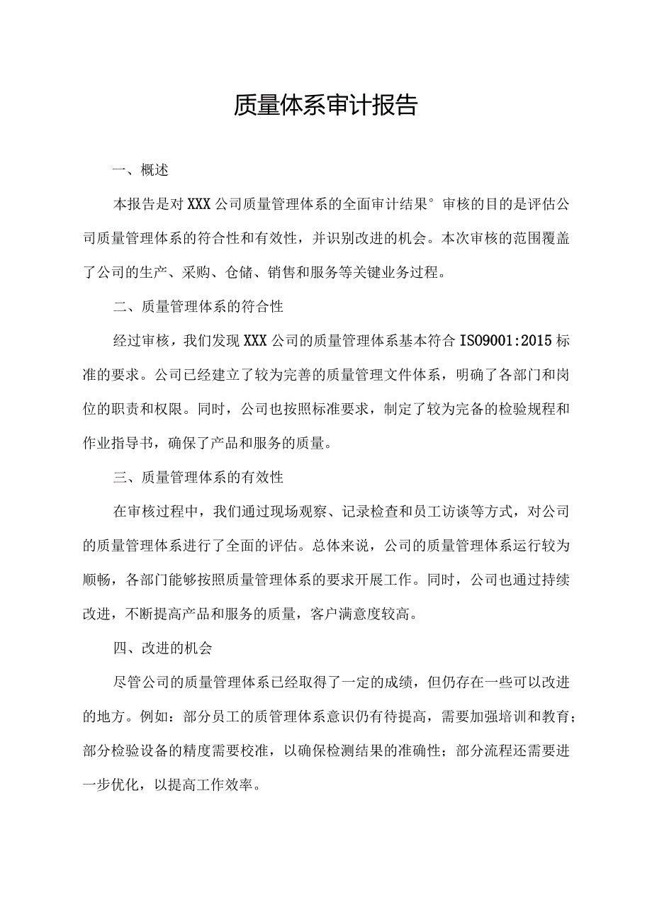 质量体系审计报告.docx_第1页