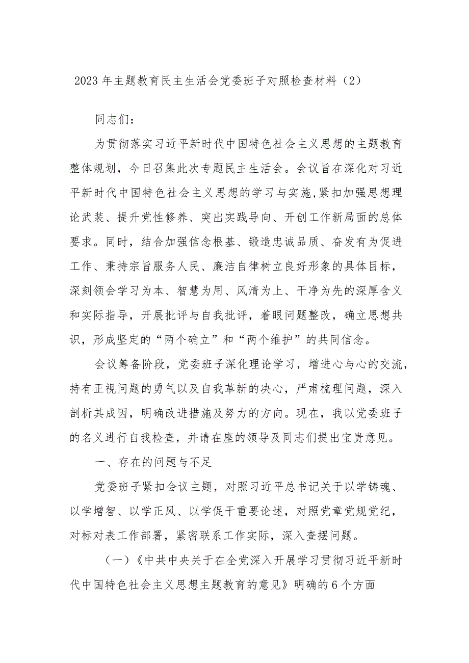 2023年主题教育民主生活会党委班子对照检查材料参考.docx_第1页