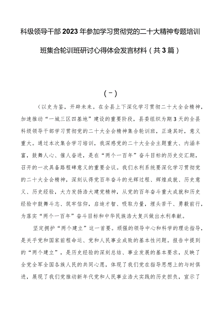 2023年参加学习贯彻党的二十大精神专题培训班集中轮训班研讨心得体会发言材料共3篇.docx_第1页