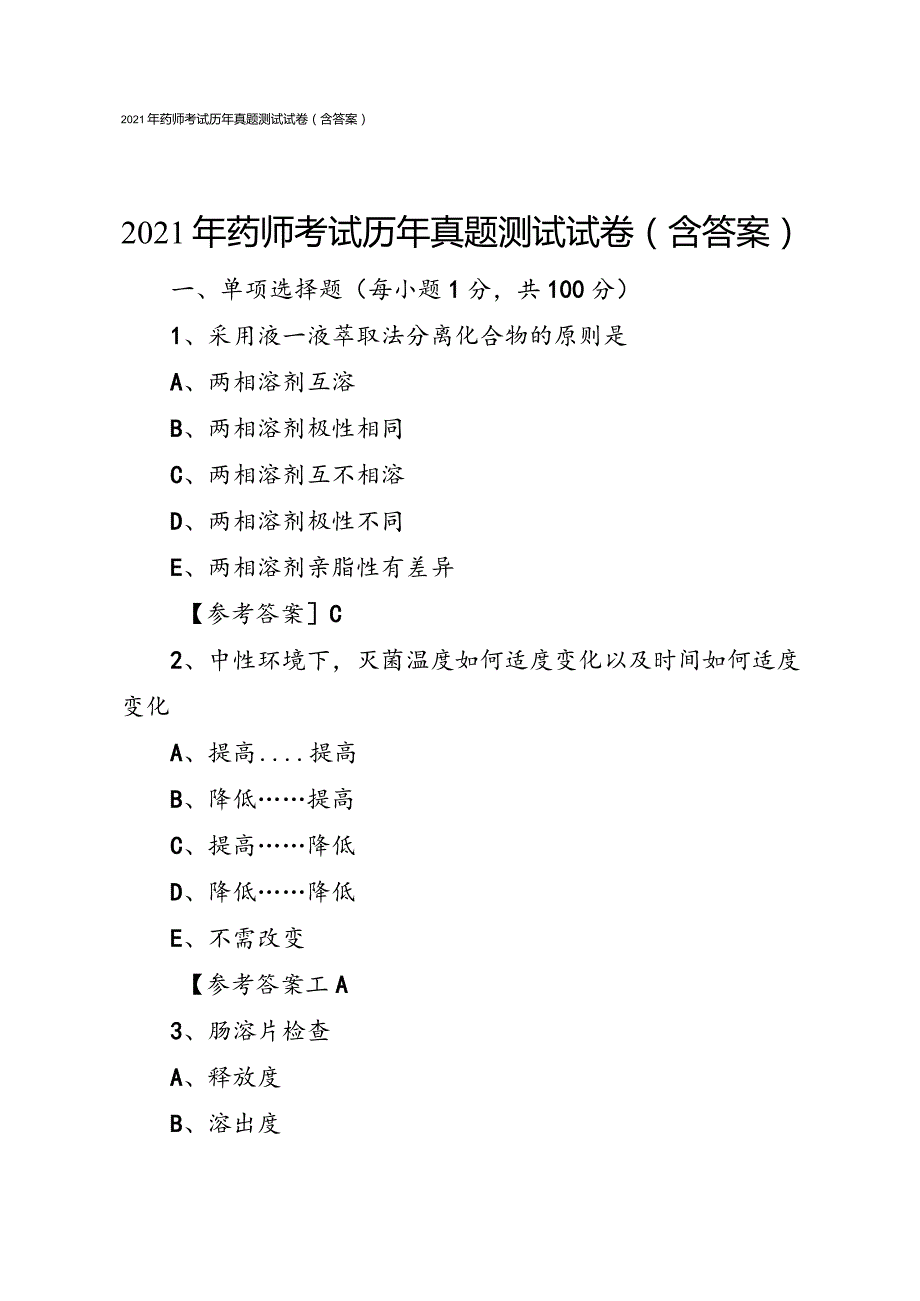 2021年药师考试历年真题测试试卷（含答案）.docx_第1页